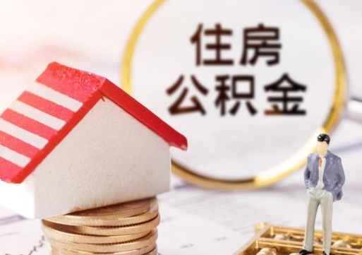 三明离职公积金代办（离职公积金代取需要什么材料）